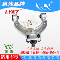 BMW 5 series 6 series 7 series front wheel camber Kaitao adjustable rod support swing arm deviation eight eat tire adjustment