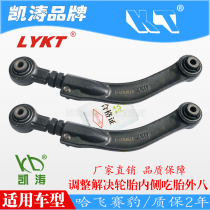 Hafei Leopard rear wheel camber angle Kaitao adjustable tie rod swing arm four-wheel positioning inside eating tire outer eight adjustment