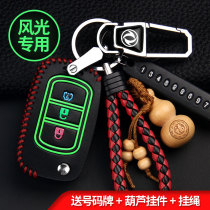 Dongfeng scenery s560 330S key set special new scenery 580 370 360 car remote control key bag