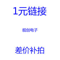 Shichuang Electronic Technology price difference to make up 1 yuan link difference how much to shoot