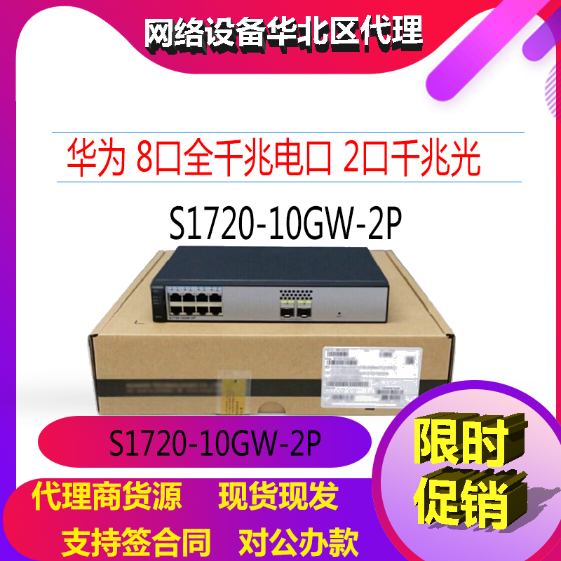 Huawei S1720-10GW-2P 8 Gigabit Electricity 2 Gigabit Optical Port WEB Network Management Layer 2 Switch