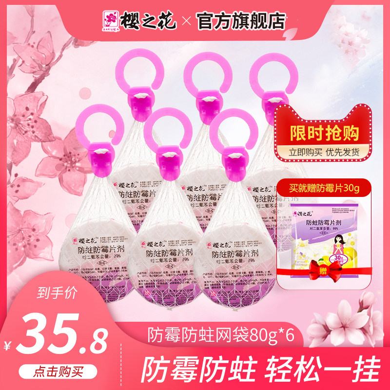 Sakura flower camphor ball anti-mildew moth net bag 80g * 6 aromatic wardrobe anti-mildew anti-insect anti-moisture