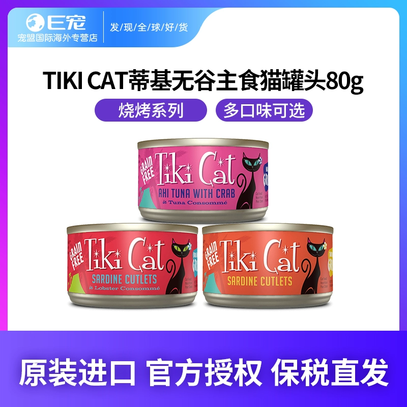 E pet TIKI CAT Tiki tự nhiên không có ngũ cốc nguyên con mèo Đồ ăn nhẹ BBQ loạt mèo đóng hộp 80g đa hương vị - Đồ ăn nhẹ cho mèo