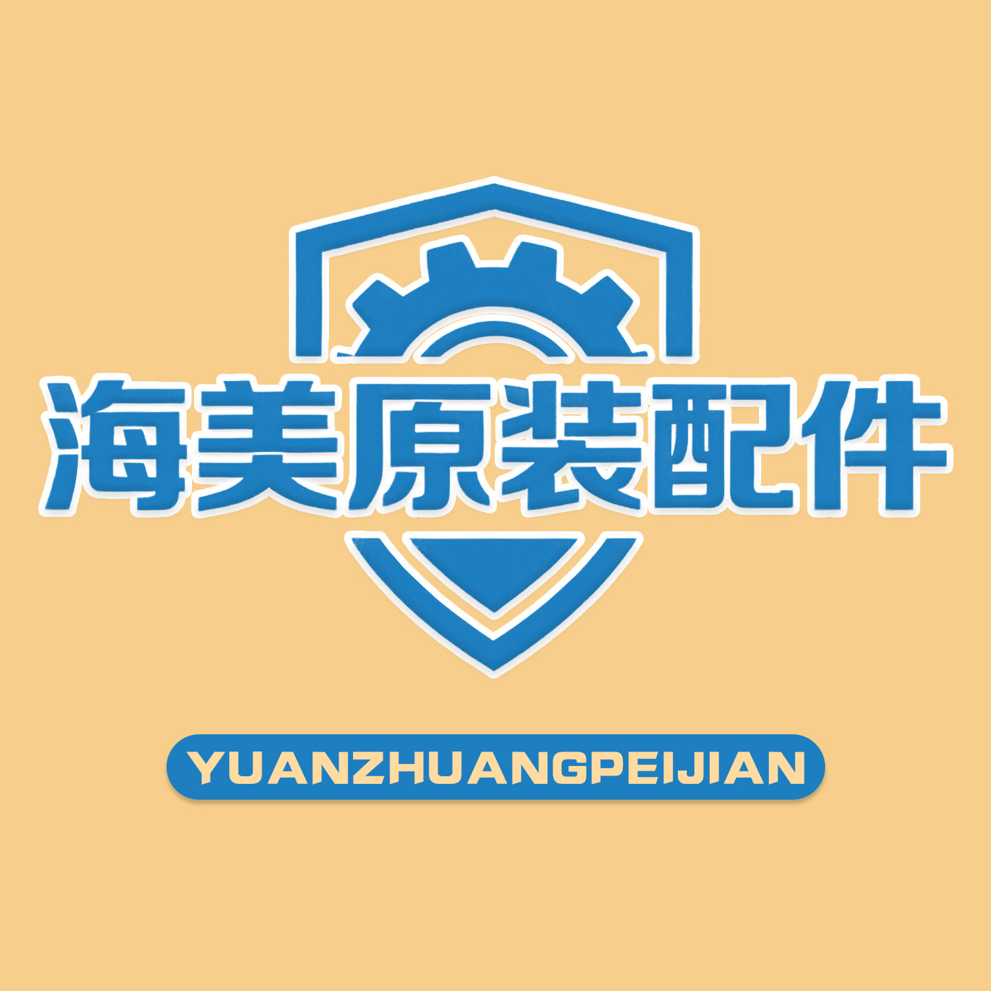 海美原装配件