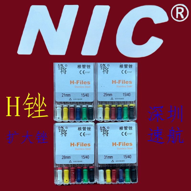 深圳速航NIC锋将牙科根管锉不锈钢口腔根管锉H锉file扩大锉 包邮
