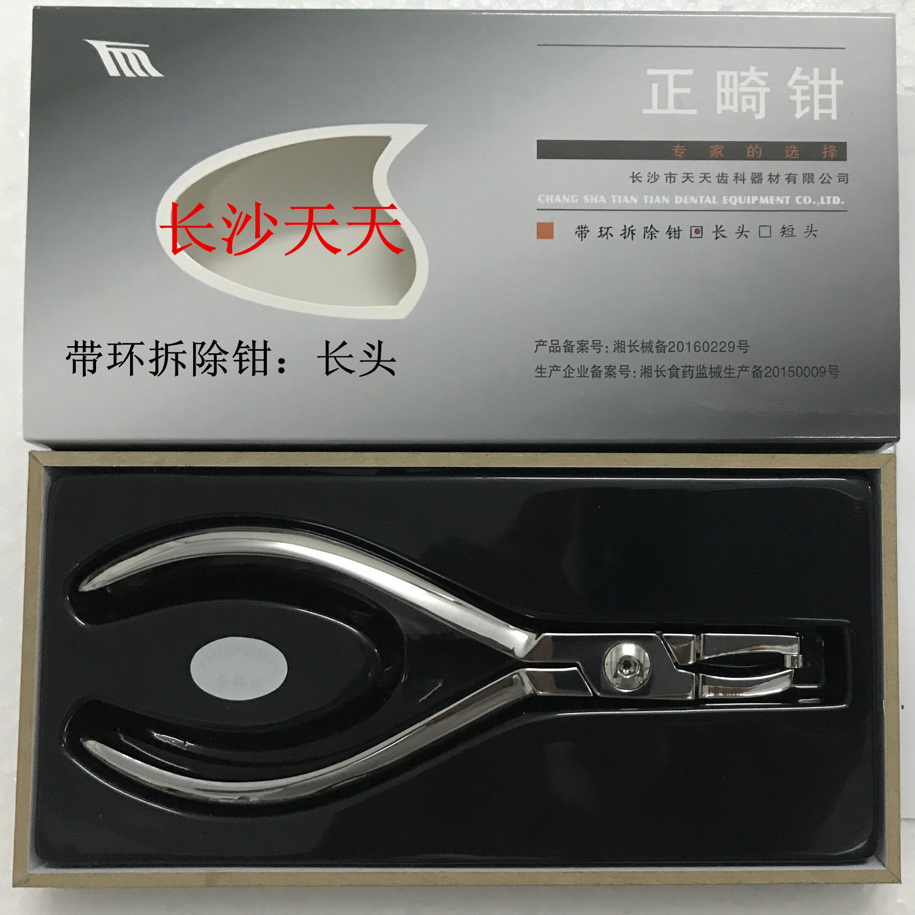 长沙天天(天美)钳子工具带环拆除钳-长头 口腔牙科矫正钳子包邮