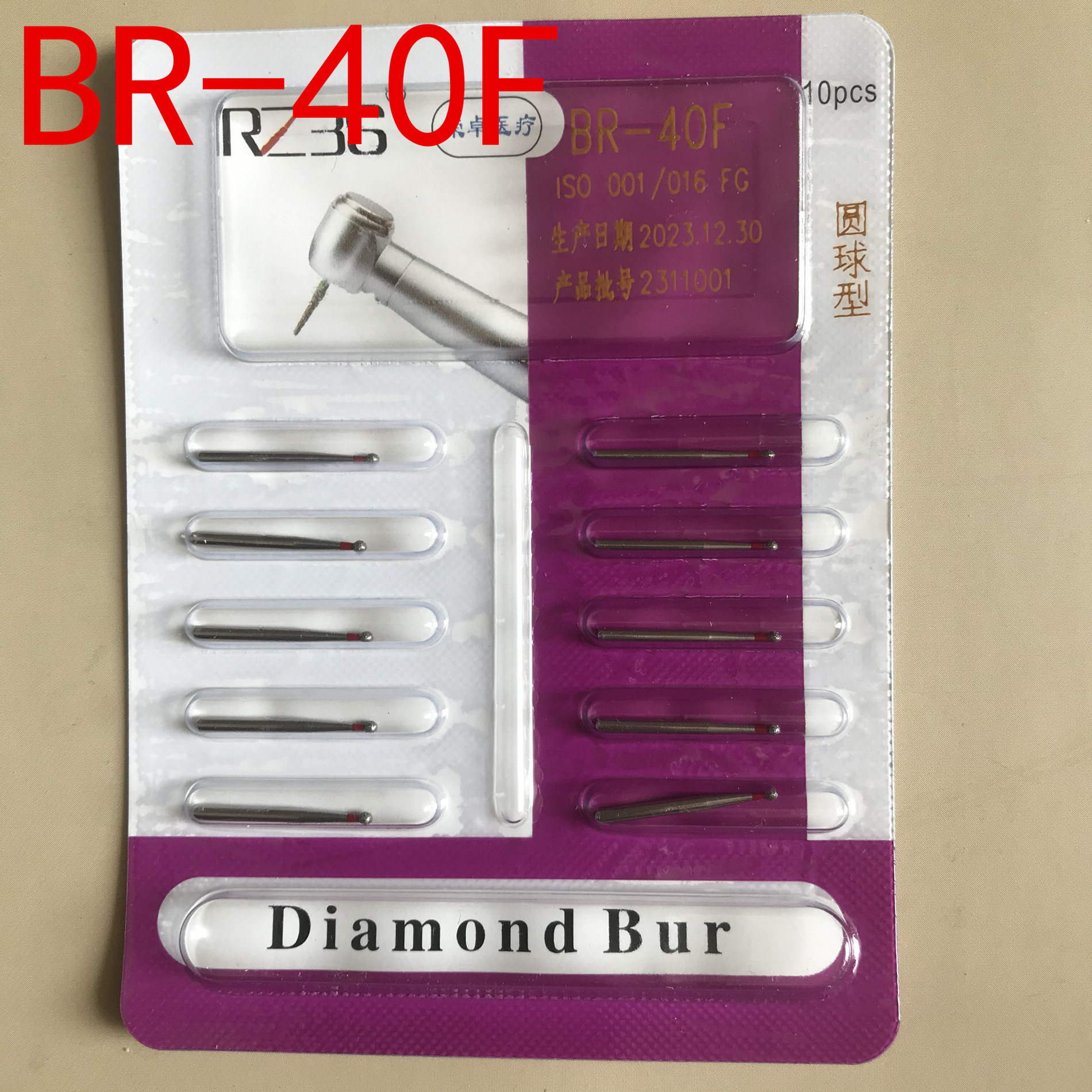 BR-40F中号球钻圆球型高速手机车针牙科车针磨牙备牙10支装包邮