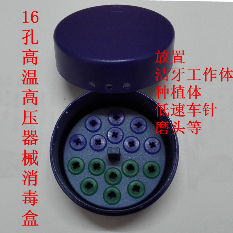 16孔高温高压器械消毒盒 放置洁牙工作体 种植体 低速车针 磨头等