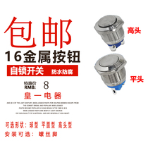 Self-lock switch 16mm metal button switch waterproof high convex round head two screw feet 1 often open silver contact