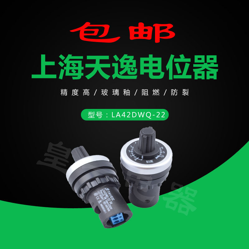 Single lap TAYEE Shanghai Tianyi 22 aperture potentiometer frequency converter governor LA42DWQ-22 1K 5K10K