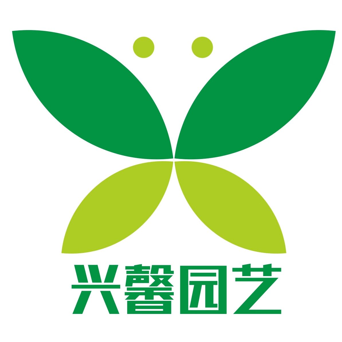 兴馨园艺