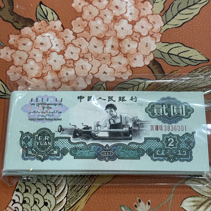 Third set of RMB 1960 Car workers RMBtwo 2 RMBtwo Purple Light Lights with fluorescent version 5 Star Watermark Collectible-Taobao