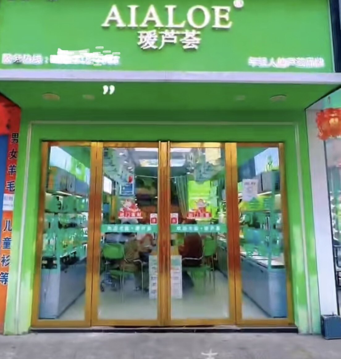 爱瑷芦荟直营店