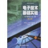 () Electronic Technology Basic Experiment Second Edition Higher Education Press 