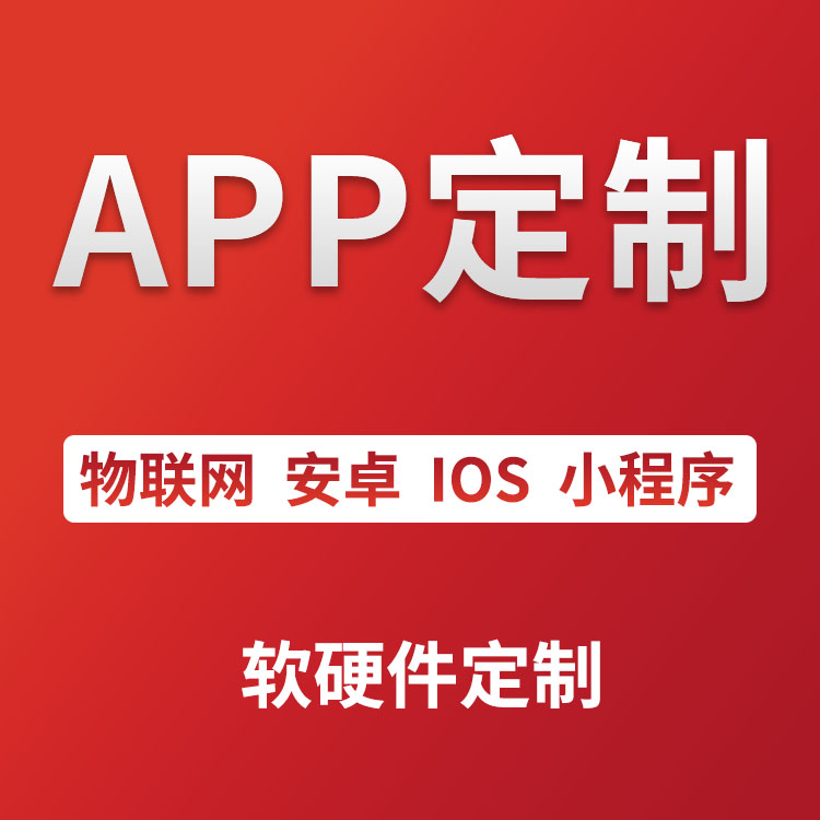 app development Android ios Apple software development customized mobile phone APP WeChat small program development customized