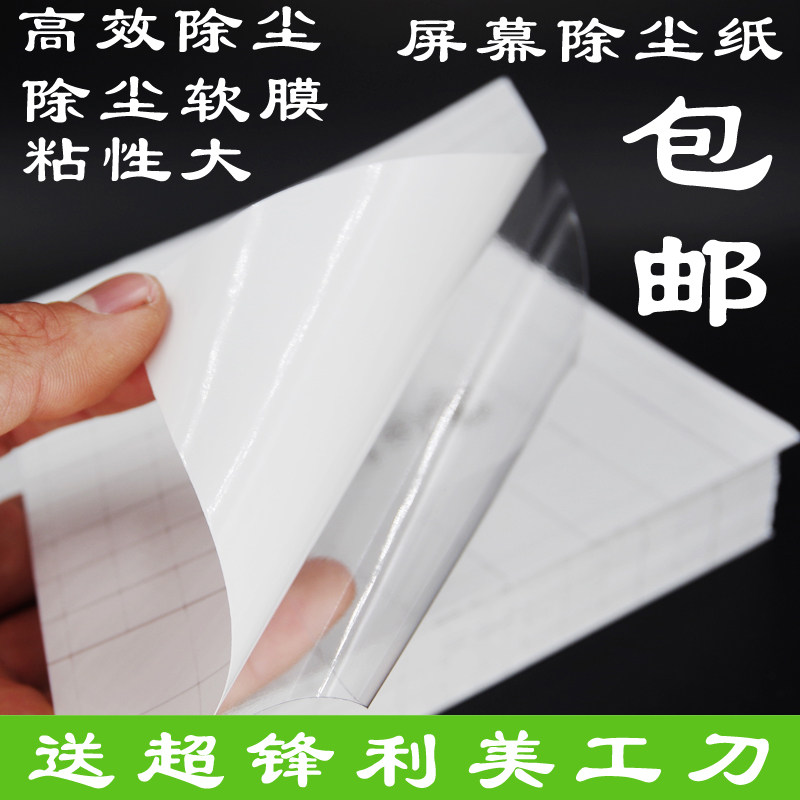 Mobile phone screen dust removal sticker Screen dust removal paper White vacuum film Foil film Soft film Cold lamination film Xiangzhibao