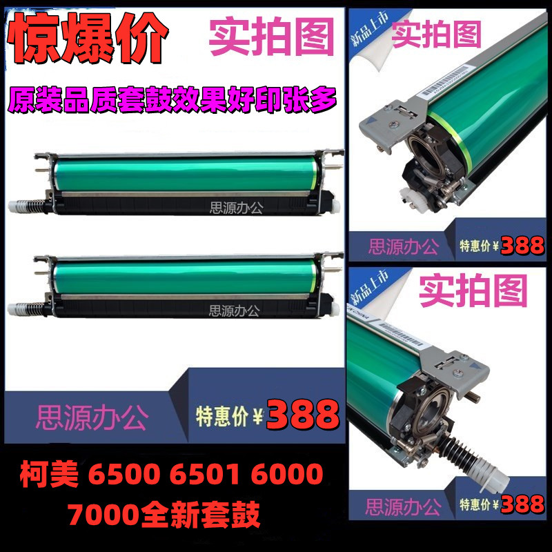 Curi C6500 3070 6000 sets drum 1070L beauty can da 7000 drum frame 8000 1060 2060 selenium drum