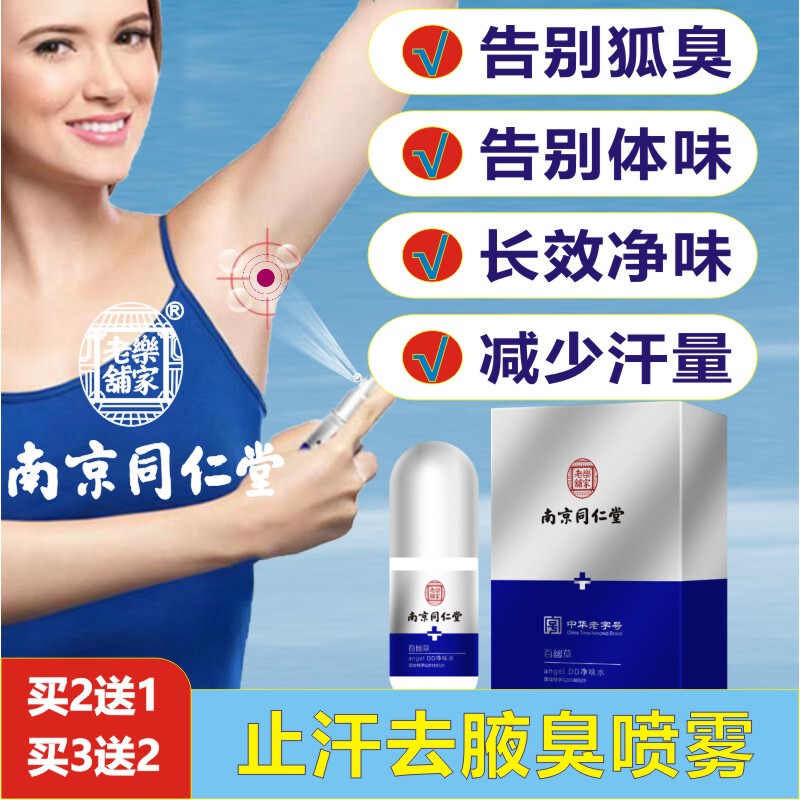 Nanjing Tongrentang Underarm Odor Removal Spray, Long-Lasting Deodorant for Body Odor, Sweaty Hands, and Sweaty Feet