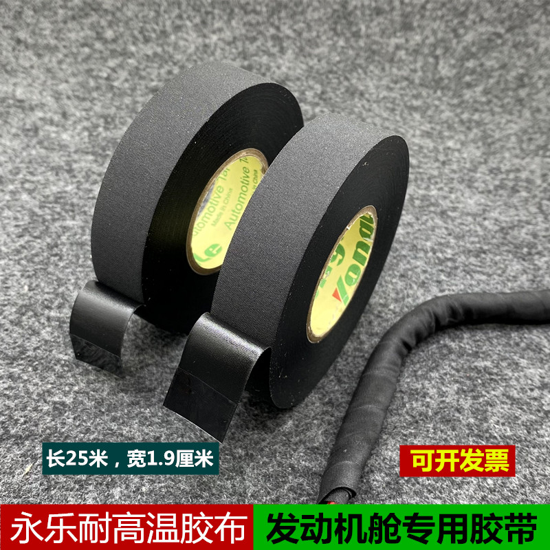 Yongle car tape engine compartment high temperature resistant waterproof wear-resistant tape comes with good adhesive polyester tape