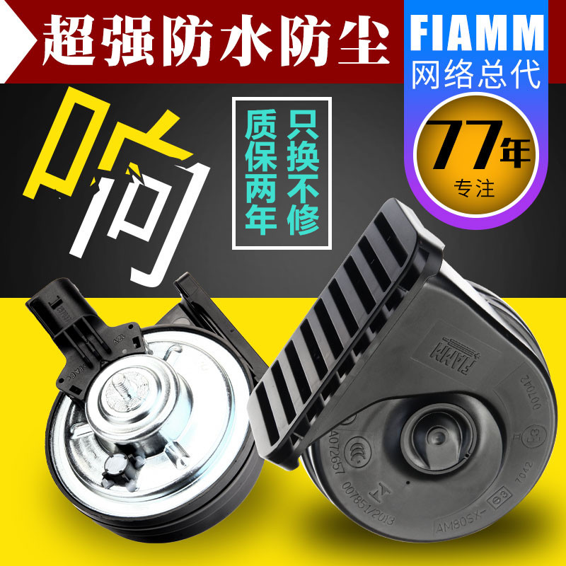 Fiam car horn dustproof and waterproof upgrade 12V universal modification whistle snail horn super sound Benz sound