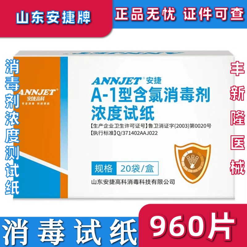 安捷84消毒剂测试纸84消毒液浓度测试纸含氯测试卡测氯卡960条/盒