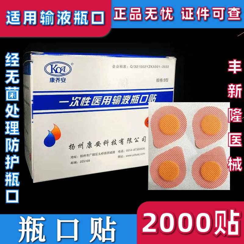 输液瓶口贴一次性使用瓶口贴吊瓶点滴封口贴无菌标准瓶口贴纸诊所