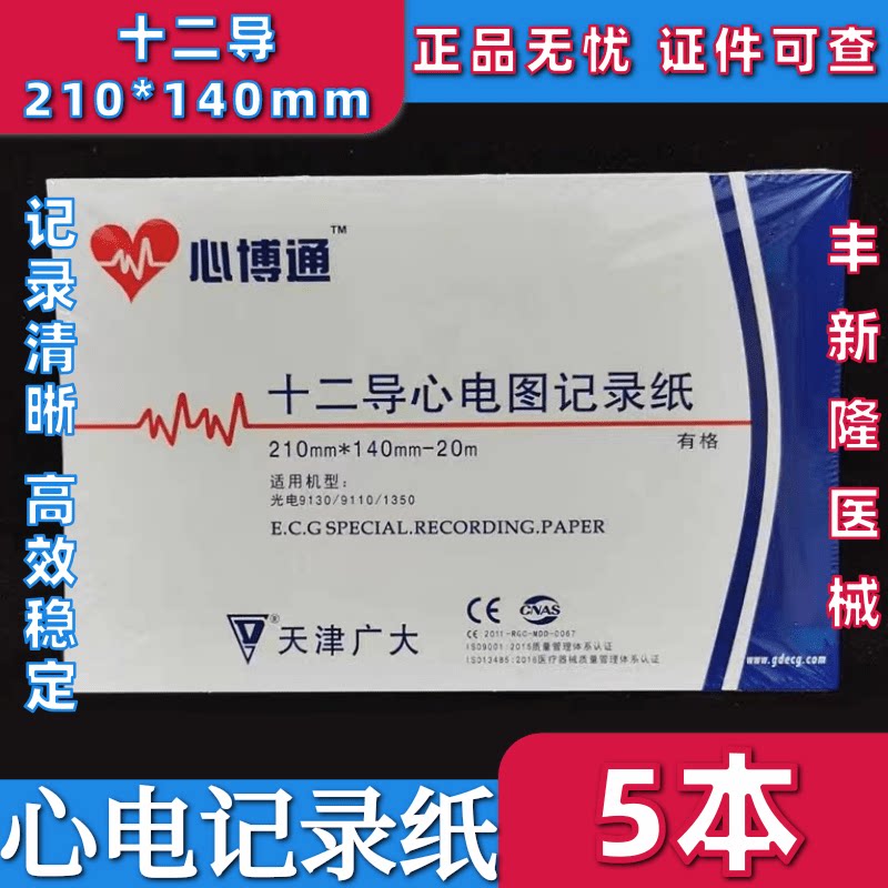 天津广大 心博通十二导心电图纸210mm*140mm-20m有 格12导记录纸