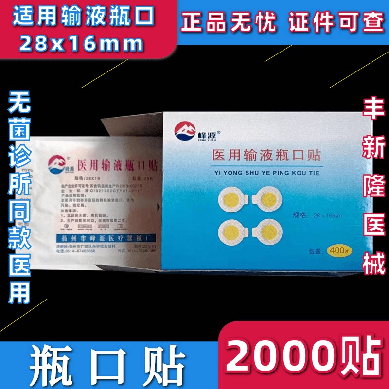 输液瓶口贴一次性无菌医用点滴圆形封口贴供医院诊所同款 峰源牌