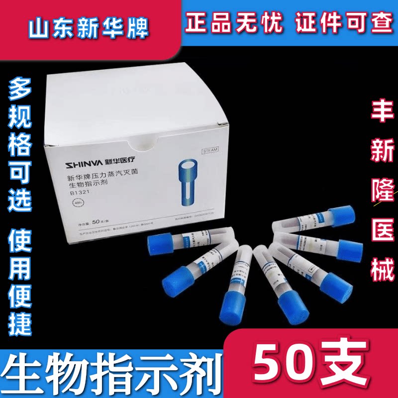 新华牌B1321压力蒸汽灭菌生物指示剂ATCC7953生物指示剂嗜热芽孢