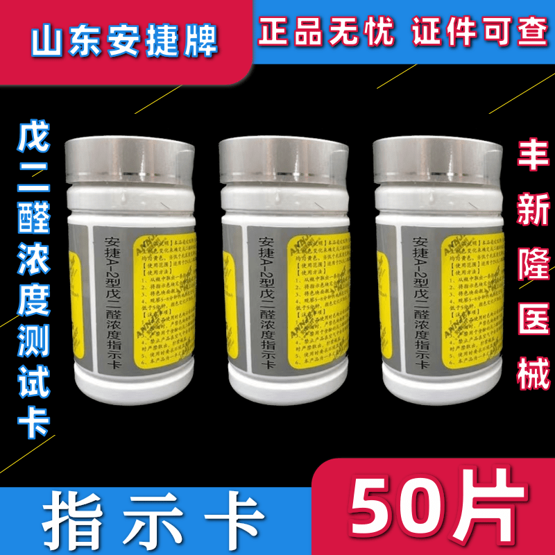 安捷A-2型戊二醛浓度指示卡 戊二醛浓度测试卡测试纸 50条/瓶包邮