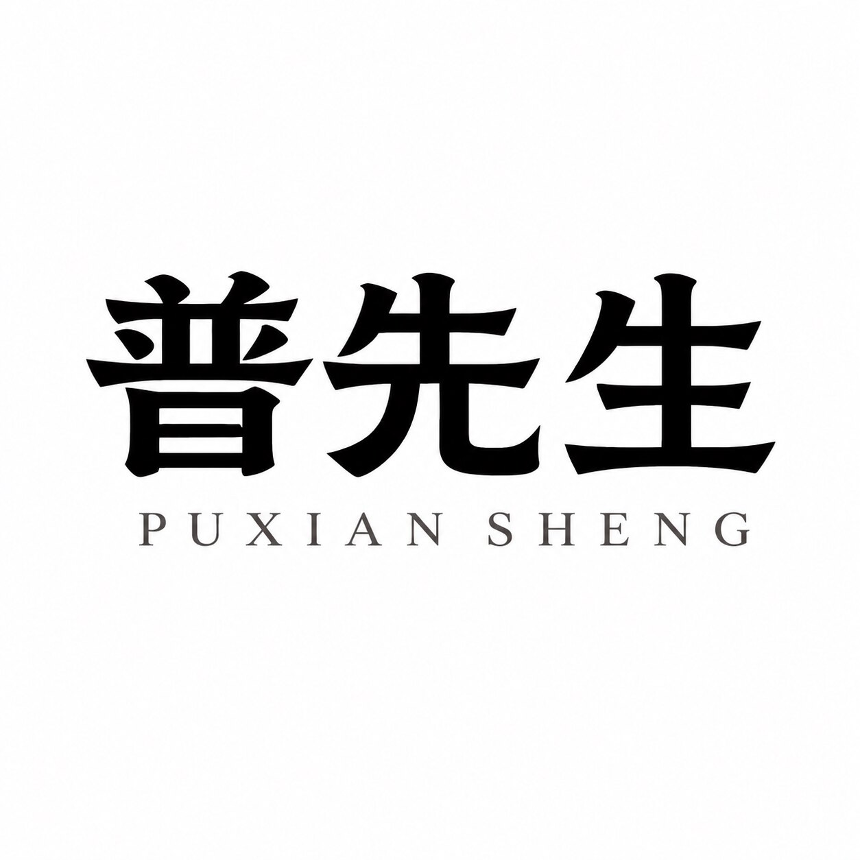 普先生茶叶旗舰店的LOGO