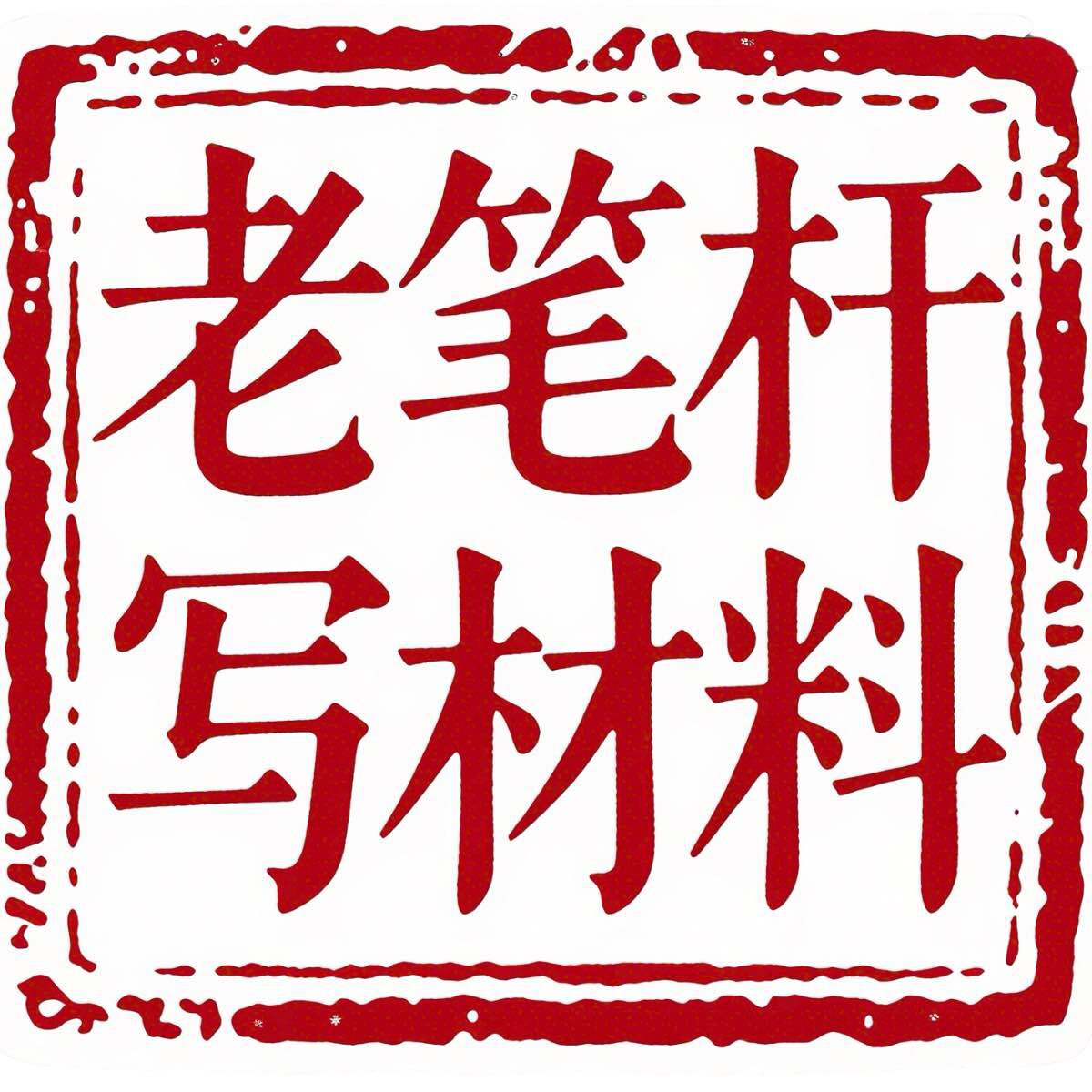 机关老笔杆写材料