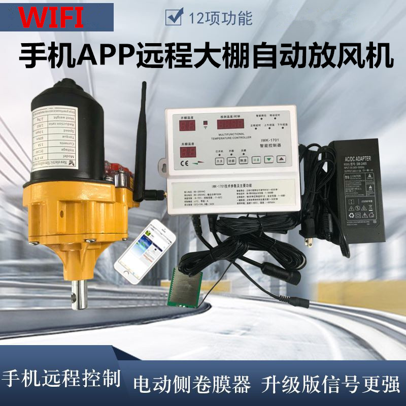 Greenhouse 24V electric film roll, mobile phone remote greenhouse automatic fan, intelligent wireless thermostat