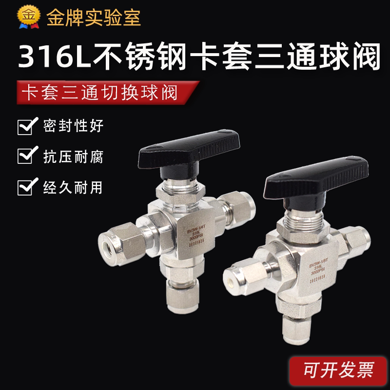 316L不锈钢卡套三通球阀 气路截止阀 开关阀 高压卡套T型切换球阀