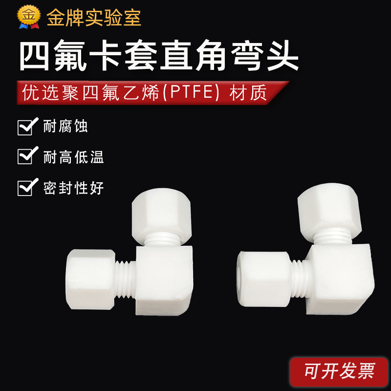 四氟直角卡套接头 PTFE特氟龙90&deg;度卡套弯头 聚四氟乙烯弯通接头