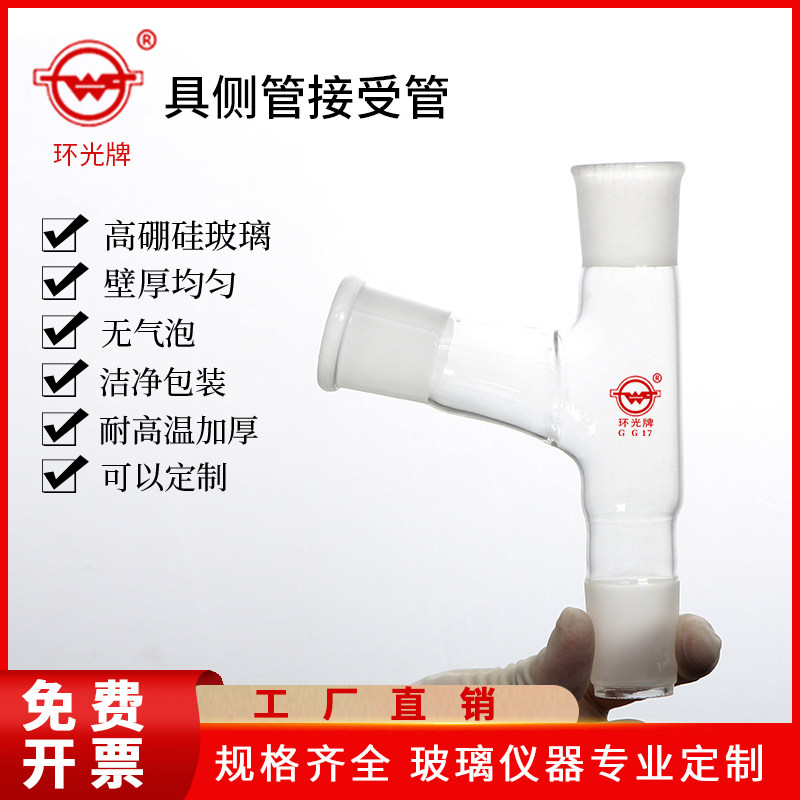 环光牌 代号《58》具侧管接受管 台州市椒江玻璃仪器厂