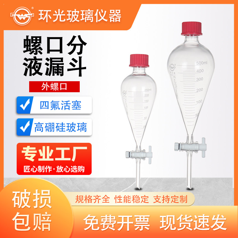 螺口梨形分液漏斗内螺口外螺口四氟活塞玻璃刻度漏斗8543L可定制