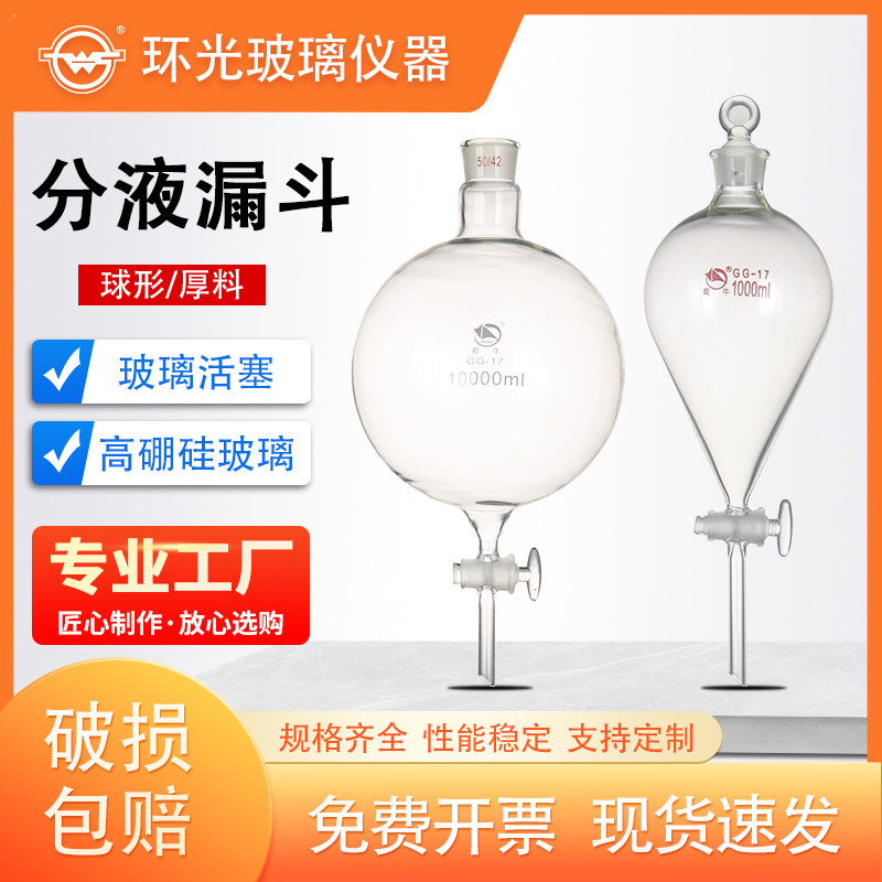 SN1541/SN1542蜀牛球形分液漏斗高硼硅加厚加液滴液漏斗玻璃活塞