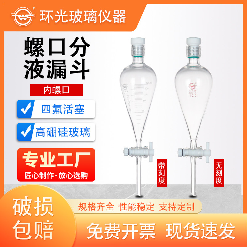 螺口梨形分液漏斗内螺口外螺口四氟活塞8543L高硼硅刻度漏斗定制