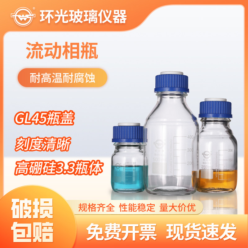 蓝盖流动相液瓶HG3407实验室溶液丝口高硼硅耐高温换螺口取样瓶