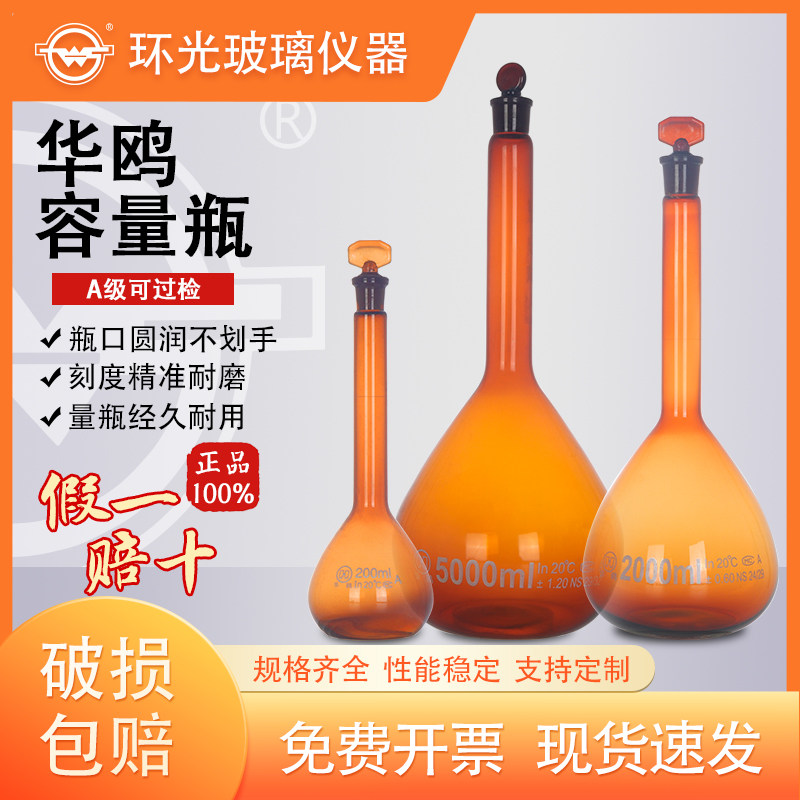 1621H/1622H华鸥A级玻璃容量瓶白/棕高硼硅容量瓶磨口具塞可过检