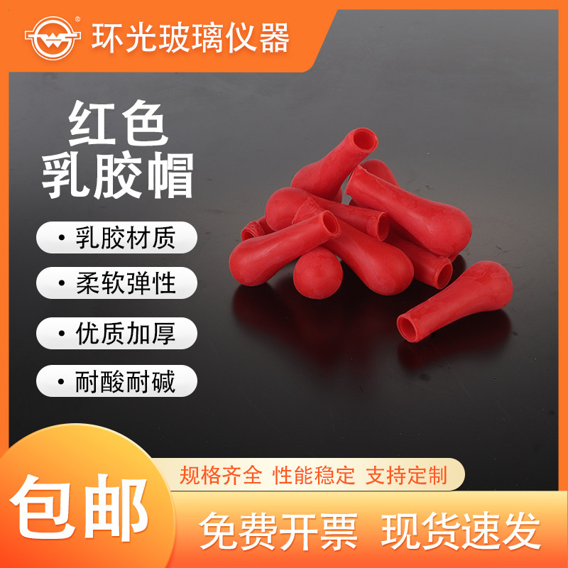 乳胶帽红皮头滴管滴瓶用吸头加厚硅胶帽吸管红胶头实验室耗材用品