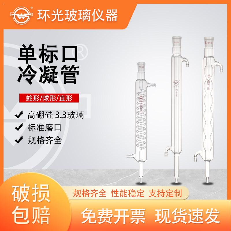 玻璃直形蛇形球形冷凝管高硼硅蒸馏冷凝器回流1801/1804/1805定制