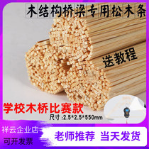 Wooden structure bridge model load-bearing bulk pine strips 2 5*2 5*550MM architectural model competition school use