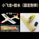 Xiaofeilong+клей (фиксированный -резистентный) место