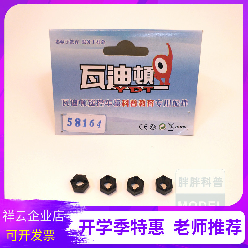 Wadyton YDT1 18 accessories 58164 hex wheel seat toy children-Taobao