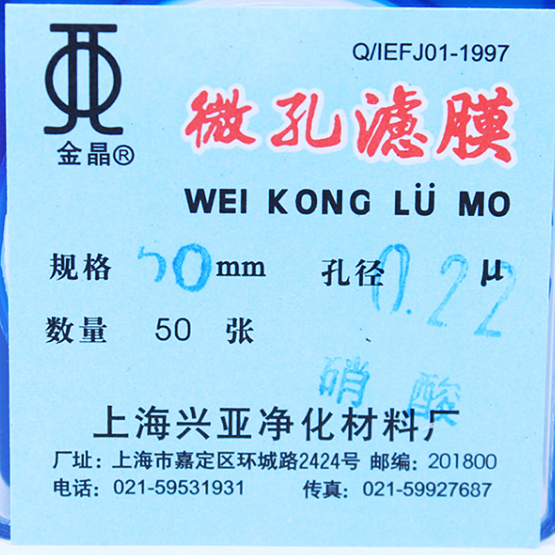 上海兴亚 硝酸纤维微孔滤膜 50mm*0.22 0.45 0.8um 50张