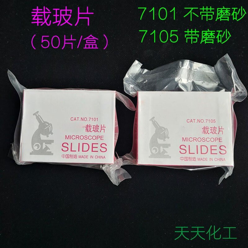 载玻片7101载玻片7105载玻片磨砂边显微镜用标本玻璃盖玻片