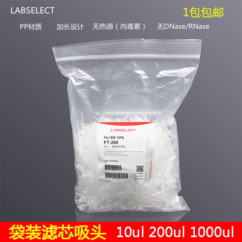 甄选 滤芯吸头 袋装枪头 移液器吸嘴10ul 200ul 1000ul PP 无热源