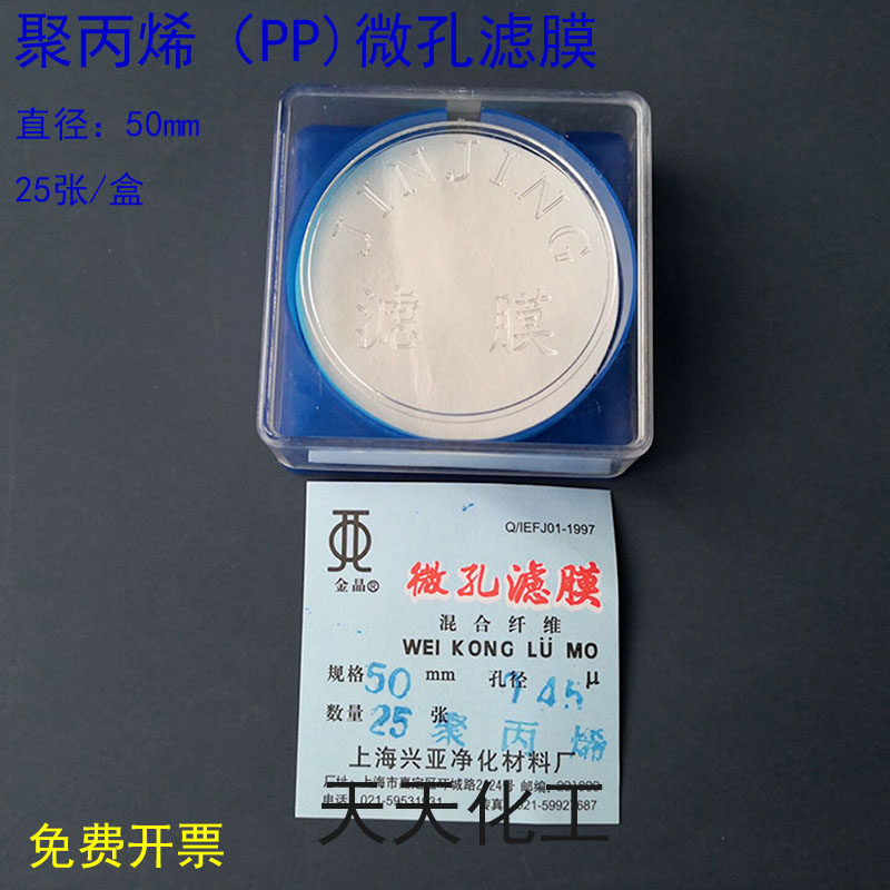 上海兴亚聚丙烯微孔滤膜 实验室用PP滤膜50mm 0.22um工业级滤膜